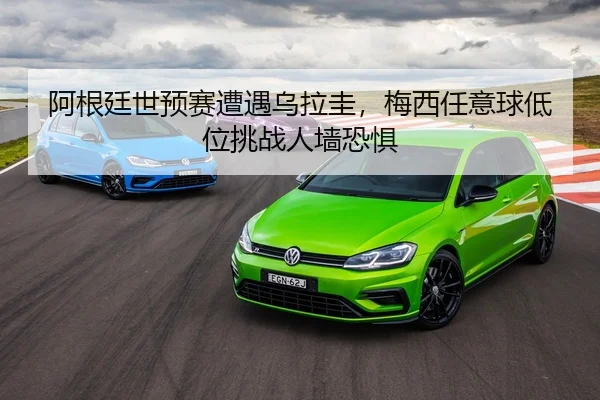 阿根廷世预赛遭遇乌拉圭，梅西任意球低位挑战人墙恐惧