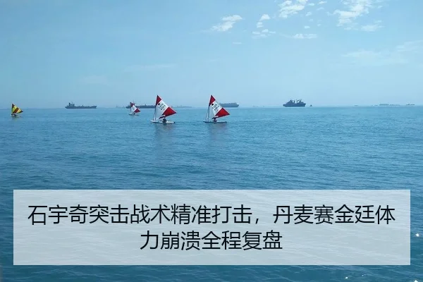 石宇奇突击战术精准打击，丹麦赛金廷体力崩溃全程复盘